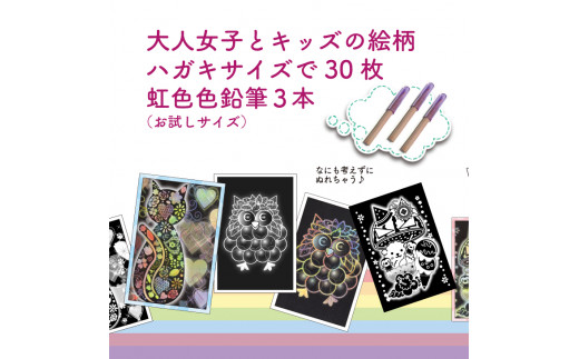 キッズとオトナ女子のための『虹色ぬりえ』【ハガキ30枚組＋虹色色鉛筆3本】　スクラッチアートみたいな虹色の不思議な仕上がり。 ※着日指定不可