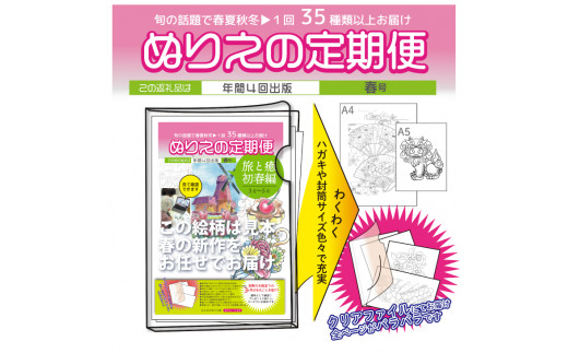【定期便】ぬりえ定期便1年間（4回）コース　まとめてお買い上げいただくと自動的に4回に分けてお届けします。※着日指定不可