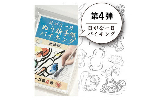 【第4弾】ぬり絵手紙バイキングと称して沢山のぬりえに挑戦できます！水彩絵の具や顔彩でぬれるぬり絵手紙【30枚セット本格画仙紙】※着日指定不可