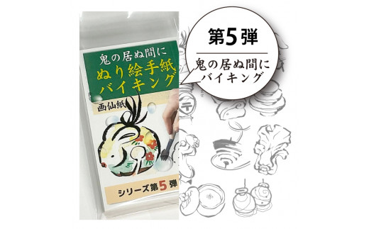 【第5弾】ぬり絵手紙バイキングと称して沢山のぬりえに挑戦できます！水彩絵の具や顔彩でぬれるぬり絵手紙【30枚セット本格画仙紙】※着日指定不可
