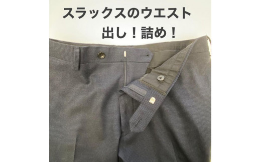 紳士 スラックス パンツ 【ウエスト調整】 まとめて 3枚 お直し≪洋服 直し 紳士 スラックスパンツ ウエスト調整≫※着日指定不可