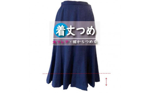 スカート・ワンピース【着丈調整】まとめて 6枚 お直し ※組み合わせ自由≪洋服 直し スカート ワンピース 着丈調整≫※着日指定不可