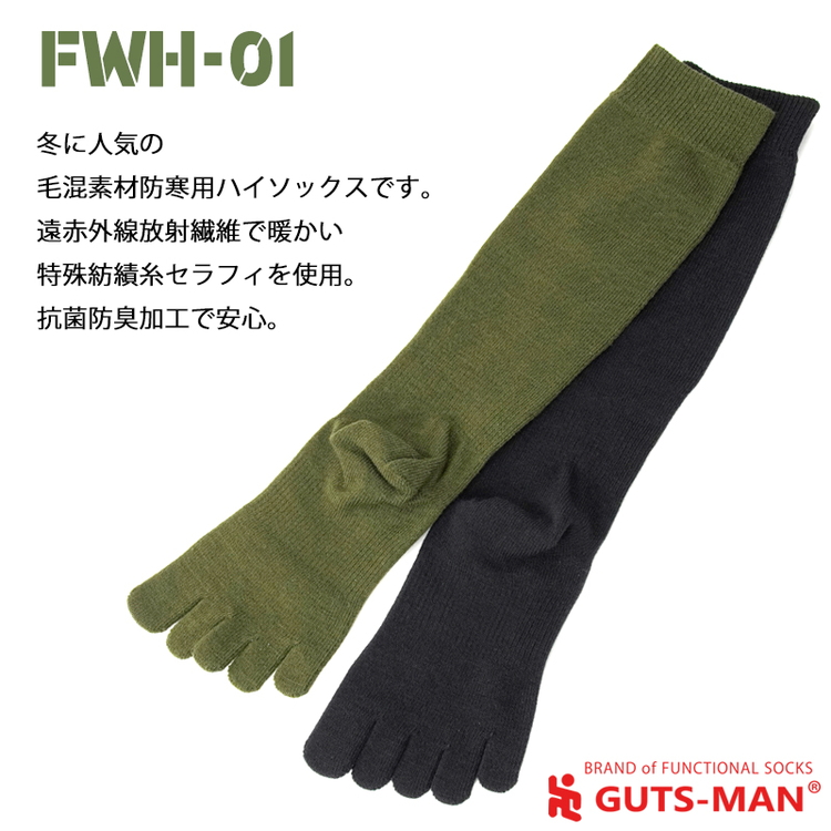 GUTS-MAN 五本指ウインターストロングハイソックス(FWH-01) 2足組｜ガッツマン 冬用 防寒用 五本指靴下 靴下 くつ下 メンズ 紳士 自衛隊ソックス ビジネス 日本製 国産 奈良県産 ※離島への配送不可