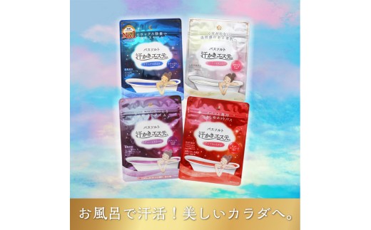 お風呂で使う汗かきエステセット　＜汗かきエステ気分シリーズ＞　お塩のバスソルトで、おうちで気軽に汗かき習慣を始めませんか？ ※着日指定不可