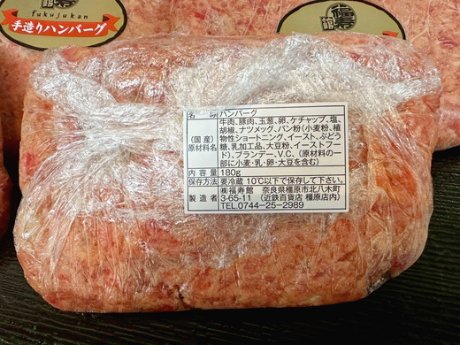 福寿館 特製手作りハンバーグ ６個