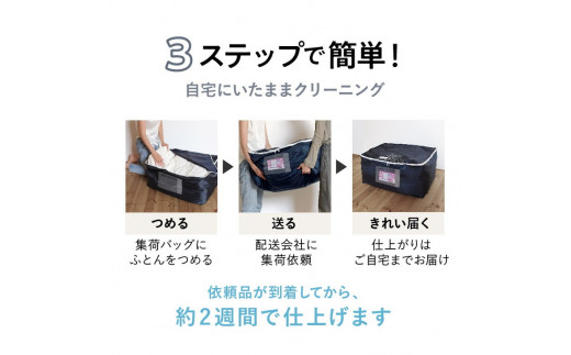 布団クリーニング　掛布団2枚コース（シングルサイズ専用） ※北海道・沖縄・離島への配送不可※着日指定不可