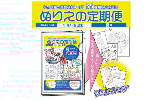 【定期便】ぬりえ定期便1年間（4回）コース　まとめてお買い上げいただくと自動的に4回に分けてお届けします。※着日指定不可