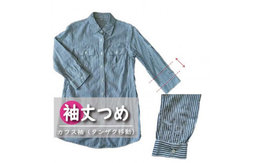 ジャケット・シャツ・ブラウス・Tシャツ 【袖丈調整】 まとめて 3枚 お直し ※組み合わせ自由≪ジャケット シャツ ブラウス Tシャツ 袖丈調整≫※着日指定不可