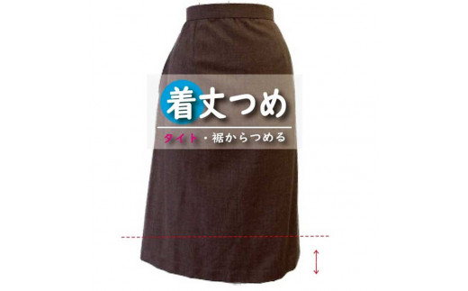 スカート・ワンピース【着丈調整】まとめて 3枚 お直し ※組み合わせ自由≪洋服 直し スカート ワンピース 着丈調整≫ ※着日指定不可