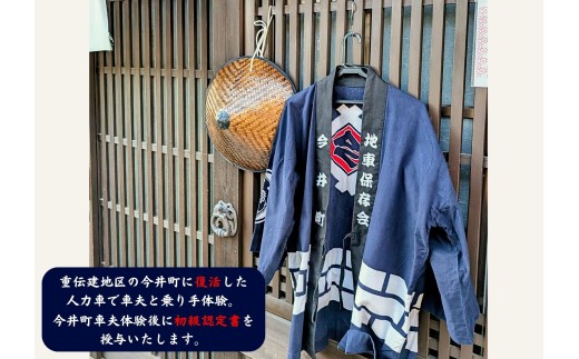 人力車車夫体験+実地訓練　1～2名様分（約2時間）　【寄附確定後、事前予約制】　今井町人力車倶楽部の「車夫体験＋実地訓練」※悪天候時は別日順延