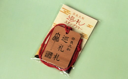 奈良大和　巡礼スタンプラリー巡礼札と四寺巡礼(共通)セット