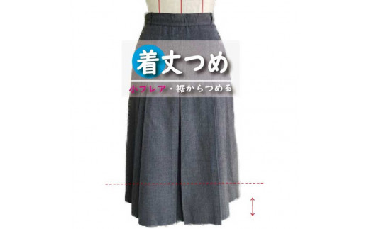 スカート・ワンピース【着丈調整】まとめて 6枚 お直し ※組み合わせ自由≪洋服 直し スカート ワンピース 着丈調整≫※着日指定不可