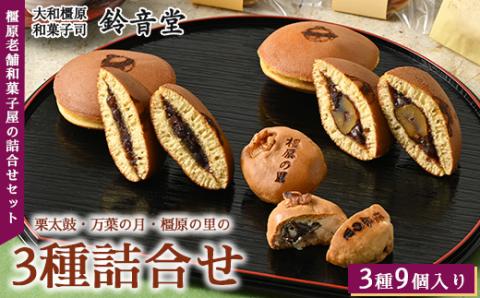 栗太鼓3個・万葉の月3個・橿原の里3個の詰合せ