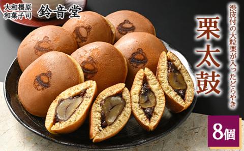 栗太鼓（8個入り）