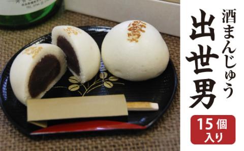 橿原市みやげ物発掘プロジェクトグランプリ 酒まんじゅう 出世男（15個入り）