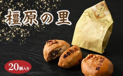 橿原の里（20個入り）