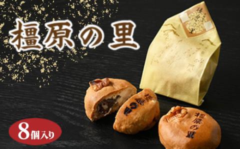 橿原の里（8個入り）