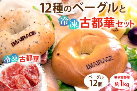 12種のベーグル12個と冷凍古都華セット≪低カロリー ベーグル 保存料無添加 食事パン 今井町食事パン お取り寄せ≫ ※着日指定不可 ※離島への配送不可