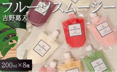 「吉野葛入り」フルーツスムージー ≪無添加 フルーツスムージー ギフト プレゼント 詰合せ≫ ※着日指定不可