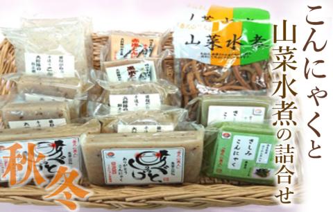 こんにゃくと山菜水煮の詰合せ（秋冬）※2025年10月中旬～2026年4月上旬頃に順次発送予定
