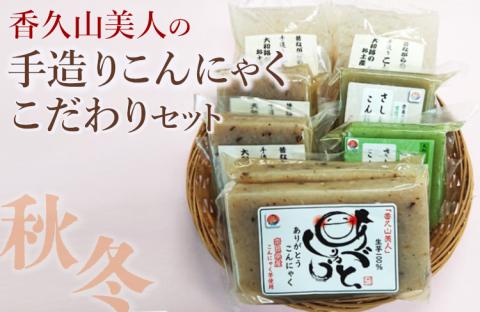 香久山美人の手造りこんにゃくこだわりセット（秋冬）※2025年10月中旬～2026年4月上旬頃に順次発送予定
