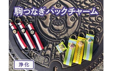【浄化・中サイズ】駒つなぎバックチャーム※着日指定不可