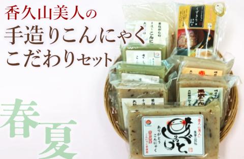 香久山美人の手造りこんにゃくこだわりセット(春夏)