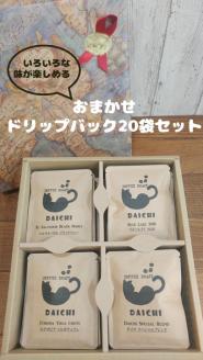 おまかせドリップバッグコーヒー20袋セット