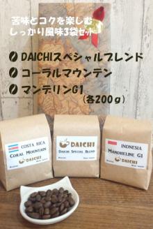 苦味とコクを楽しむしっかり風味 苦味コーヒー豆3袋セット