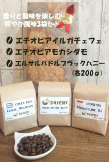 香りと酸味を楽しむ爽やか風味 酸味コーヒー豆3袋セット