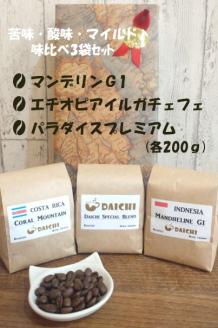コーヒー豆 苦味、酸味、マイルド3種味比べセット