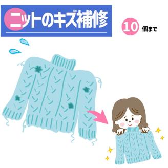 ニット セーター のキズ補修 1着につき 穴・キズ 10箇所まで まとめて お直し ※着日指定不可 ※寄附前に電話相談必須