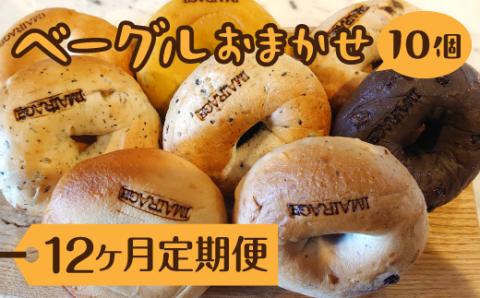 【定期便】ベーグルおまかせ10個×12ヶ月≪低カロリー ベーグル 保存料無添加 食事パン 今井町食事パン お取り寄せ≫ ※着日指定不可 ※離島への配送不可
