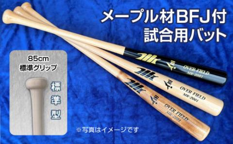【黒×クリア色】メープル材BFJ付試合用バット1本【85cm・860g・標準グリップ】｜野球 木製バット 硬式