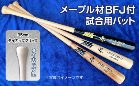 【黒×クリア色】メープル材BFJ付試合用バット1本【85cm・860g・タイカップグリップ】｜野球 木製バット 硬式