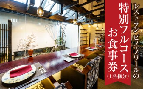 レストラン ピノ・ノワールの特別フルコースお食事券（1名様分）