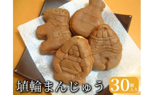 埴輪まんじゅう◆