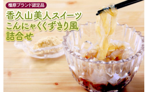 【橿原ブランド認定品】香久山美人スイーツこんにゃくくずきり風詰合せ