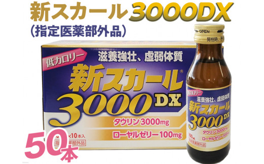新スカール3000DX（指定医薬部外品）50本