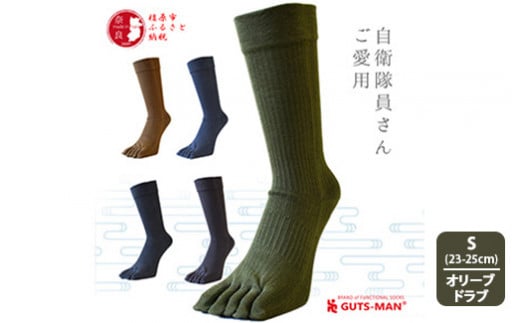 【Sサイズ(23-25cｍ)×オリーブ ドラブ】GUTS-MAN 真の究極の五本指ソックス 1足｜ガッツマン 靴下 くつ下 メンズ 紳士 自衛隊ソックス 五本指 5本指 五本指靴下 日本製 国産 奈良