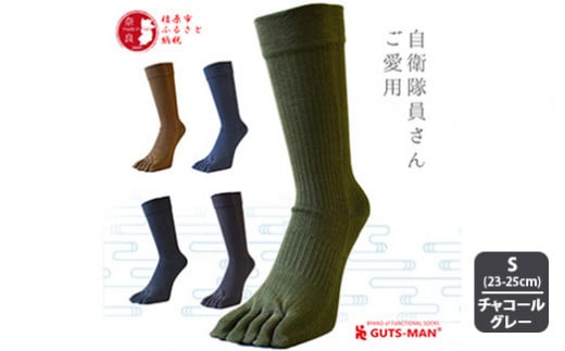【Sサイズ(23-25cｍ)×チャコールグレー】GUTS-MAN 真の究極の五本指ソックス 1足｜ガッツマン 靴下 くつ下 メンズ 紳士 自衛隊ソックス 五本指 5本指 五本指靴下 日本製 国産 奈良