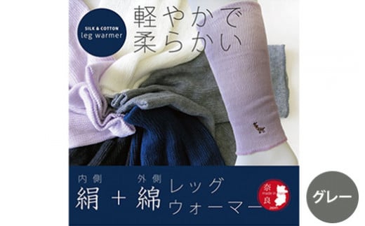 【グレー】(鹿刺繍入り)内側が絹で外側が綿のレッグウォーマー シルク コットン 日本製 国産 奈良県産◇