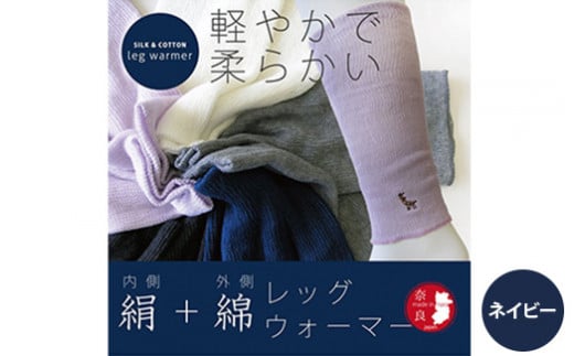【ネイビー（紺）】(鹿刺繍入り)内側が絹で外側が綿のレッグウォーマー シルク コットン 日本製 国産 奈良県産◇