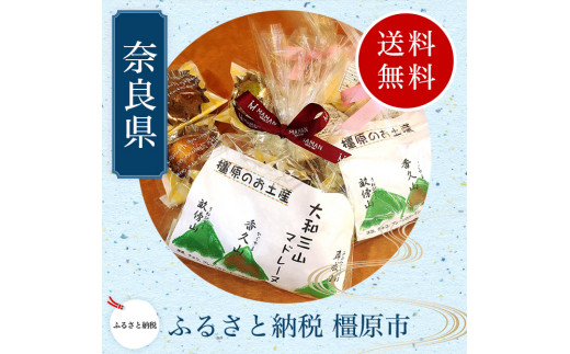 大和三山(プチマドレーヌ)15個箱詰め＋おためし品3個×2袋付