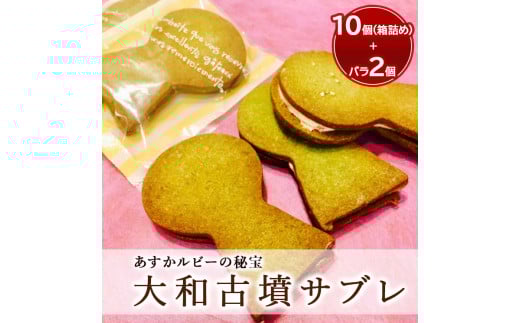 2016年産官学事業商品　大和古墳サブレ（あすかルビーの秘宝）10個箱詰め+おためし品2個