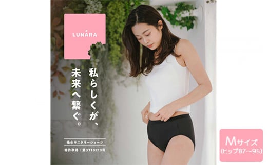 ルナーラ吸水サニタリーショーツ【スタンダード】2枚セット【サイズ：M（ヒップ87～95cm）】【カラー：ブラック1枚・ベージュ1枚セット】※着日指定不可