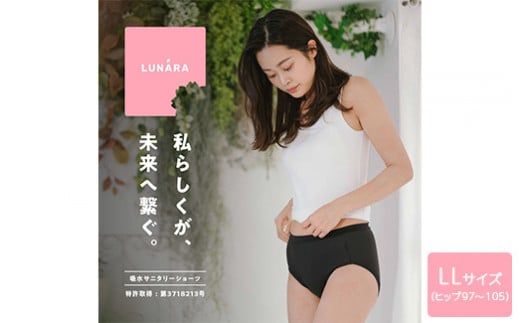 ルナーラ吸水サニタリーショーツ【スタンダード】2枚セット【サイズ：LL（ヒップ97～105cm）】【カラー：ブラック1枚・ベージュ1枚セット】※着日指定不可