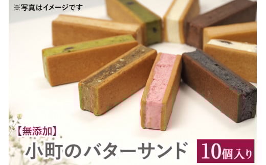 【無添加】小町のバターサンド10個入り※着日指定不可