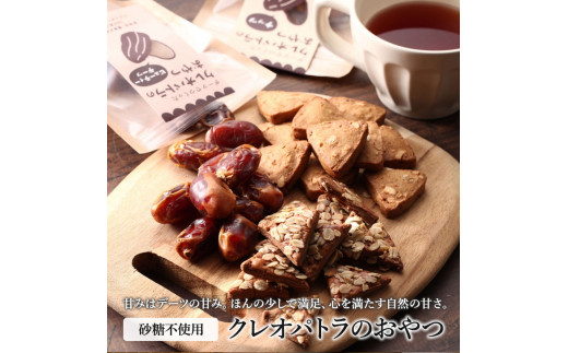砂糖不使用で体に優しいスイーツ「クレオパトラのおやつ」6袋入り※沖縄・離島への配送不可◆