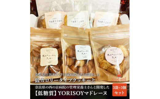 病院の管理栄養士と身体に優しいお菓子屋さんが作った「低カロリータイプクッキー」3袋と「低糖質マドレーヌ」3個の詰め合わせセット※沖縄・離島への配送不可◆